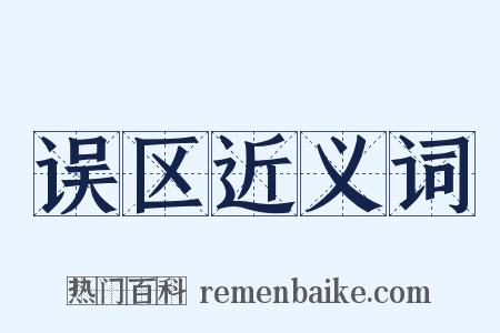 误区近义词是什么意思的图片